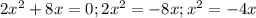 2 x^{2} + 8x = 0; 
2 x^{2} = -8x;
 x^{2} = -4x
