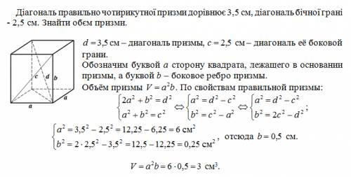Діагональ правильно чотирикутної призми дорівнює 3,5 см, діагональ бічної грані - 2,5 см. знайти обє