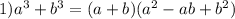 1)a^{3}+b^{3}=(a+b)(a^{2}-ab+b^{2})
