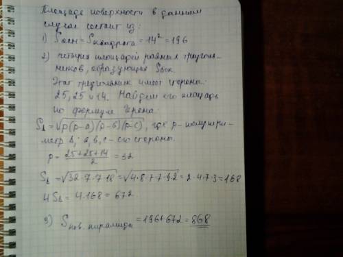 Стороны основания правильной четырёхугольной пирамиды равны 14, боковые рёбра равны 25. найдите площ