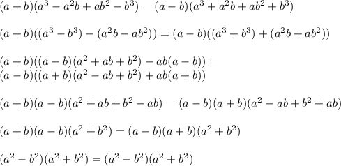 (a+b)(a^3-a^2b+ab^2-b^3)=(a-b)(a^3+a^2b+ab^2+b^3)\\\\
(a+b)((a^3-b^3)-(a^2b-ab^2))=(a-b)((a^3+b^3)+(a^2b+ab^2))\\\\
(a+b)((a-b)(a^2+ab+b^2)-ab(a-b))=\\(a-b)((a+b)(a^2-ab+b^2)+ab(a+b))\\\\
(a+b)(a-b)(a^2+ab+b^2-ab)=(a-b)(a+b)(a^2-ab+b^2+ab)\\\\
(a+b)(a-b)(a^2+b^2)=(a-b)(a+b)(a^2+b^2)\\\\
(a^2-b^2)(a^2+b^2)=(a^2-b^2)(a^2+b^2)