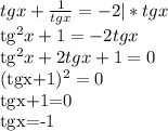 tgx+ \frac{1}{tgx} =-2 |*tgx

 tg^{2}x+1=-2tgx

 tg^{2}x+2tgx+1=0


(tgx+1)^{2} =0 

tgx+1=0

tgx=-1