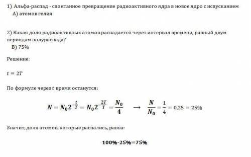 1.альфа-распад-спонтанное превращение радиоактивного ядра в новое ядро с а)атомов гелия б) электрона