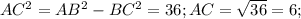 AC^{2} = AB^{2} - BC^{2} = 36;
AC = \sqrt{36} = 6;
