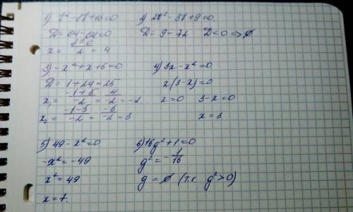Решите уравнения а) t^-8t+16=0 б)2t^-3t+9=0 в)-х^+х+6=0 г)3х-х^=0 д)49-х^=0 е)16g^+1=0
