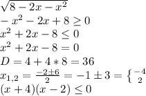 \sqrt{8-2x-x^2}\\
-x^2-2x+8 \geq 0\\
x^2+2x-8 \leq 0\\
x^2+2x-8=0\\
D=4+4*8=36\\
x_{1,2}=\frac{-2\pm6}{2}=-1\pm 3= \left \{ {{-4} \atop {2}} \right. \\
(x+4)(x-2)\leq 0