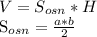 V=S _{osn} *H


 S_{osn} = \frac{a*b}{2}