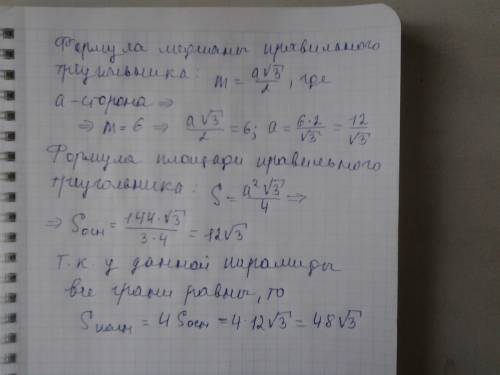 Дана правильная треугольная пирамида у который все ребра равны медиана основание =6 найти площадь по
