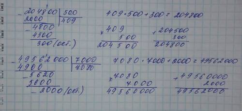 Выполни деление с остатком углом и сделай проверку 204800: 500=, 49562000: 7000=.