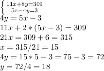 \left \{ {{11x+8y=309} \atop {5x-4y=3}} \right. \\
4y=5x-3\\
11x+2*(5x-3)=309\\
21x=309+6=315\\
x=315/21=15\\
4y=15*5-3=75-3=72\\
y=72/4=18