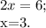 2x=6;

x=3.