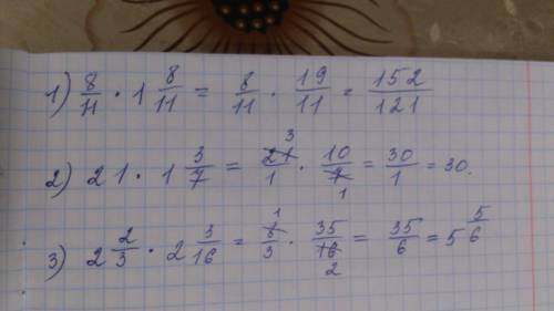 Найдите произведения: 1)8/11*1целая8/11; 2)21*1целая3/7; 3)2целых2/3*2целых3/16.