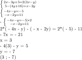 \left \{ {{2x-3y+5=2(3x-y)} \atop {5-(4y+16)=x-2y}} \right. 

 \left \{ {{-4x-y = -5} \atop {-x-2y=11}} \right. 

- \left \{ {{-4x-y = -5 |*2} \atop {-x-2y=11}} \right. 

2*( - 4x - y) - ( - x - 2y) = 2*( - 5) - 11

- 7x = - 21

x = 3

- 4(3) - y = 5

y = - 7

(3 ; - 7)




