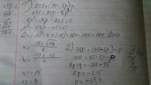 Решить 1) 225=(90-5р)р 2) 300=(85-5р)-р