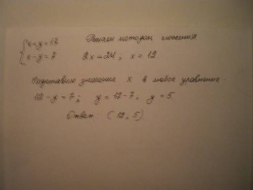 Система x+y=17 x-y=7 нужно найти x и y.
