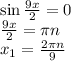\sin\frac{9x}{2} = 0 \\
\frac{9x}{2} = \pi n \\
x_1 = \frac{2\pi n}{9}