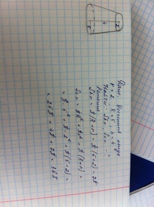 Высота усечённого конуса 4 см , радиусы основания равны 2 см и 5 см . найти площадь боковой и полной