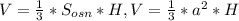 V= \frac{1}{3} * S_{osn}*H, 
V= \frac{1}{3} *a ^{2} *H