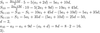 S_5=\frac{2a_1+4d}{2}\cdot5=5(a_1+2d)=5a_1+10d, \\ S_{10}=\frac{2a_1+9d}{2}\cdot10=5(2a_1+9d)=10a_1+45d, \\ S_{6\div10}=S_{10}-S_5=10a_1+45d-(5a_1+10d)=5a_1+35d; \\ S_{6\div10}-S_5=5a_1+35d-(5a_1+10d)=25d=50, \\ d=2, \\ a_{10}-a_2=a_1+9d-(a_1+d)=8d=8\cdot2=16. \\ 
3).