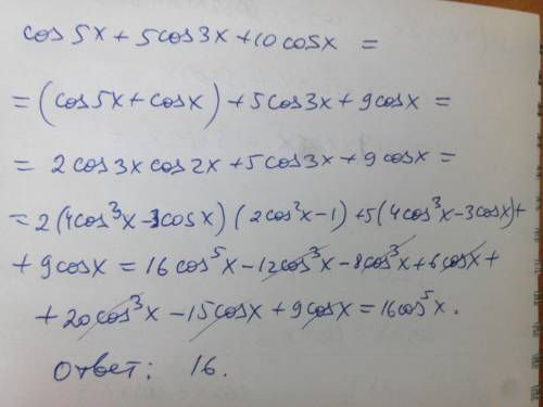 Выражение, (cos5x+5cos3x+10cosx)/cos^5x