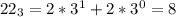 22_{3} =2*3^1+2*3^0=8