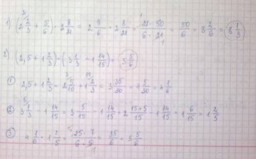 Выполнить действия 1)(2 2/3 + 5/6)x 2 8/21 2)(2,5+ 1 2/3)x(3 1/3- 1 14/15)