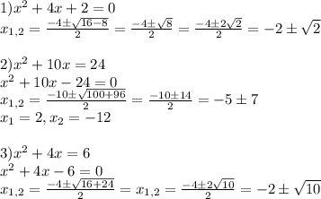 1) x^{2} +4x+2=0 \\ x_{1,2}= \frac{-4б \sqrt{16-8} }{2} =\frac{-4б \sqrt{8} }{2}=\frac{-4б2 \sqrt{2} }{2}=-2б \sqrt{2} \\ \\ 
2)x^{2} +10x=24 \\ x^{2} +10x-24 =0 \\ x_{1,2}= \frac{-10б \sqrt{100+96} }{2}=\frac{-10б 14 }{2}=-5б7 \\ x_1=2, x_2=-12 \\ \\ 
3)x^{2} +4x=6 \\ x^{2} +4x-6=0 \\ x_{1,2}= \frac{-4б \sqrt{16+24} }{2}=x_{1,2}= \frac{-4б2 \sqrt{10} }{2}=-2б \sqrt{10}