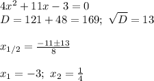 4x^2+11x-3=0\\
D=121+48=169; \ \sqrt D=13\\\\
x_{1/2}= \frac{-11\pm13}{8}\\\\
x_1= -3;\ x_2= \frac{1}{4}