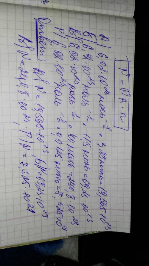 Определите число молекул в а) 3.25 моль о2 б) 11.5 моль н2 в) 40 моль nн3 г) 0.0125 моль в н2о