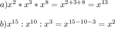 a) x^{2} *x^3*x^8=x^{2+3+8}=x^{13} \\ \\ 
b) x^{15}:x^{10}:x^3=x^{15-10-3}=x^2