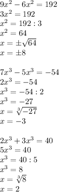 9x^2-6x^2=192 \\ 3x^2=192 \\ x^2=192:3 \\ x^2=64 \\ x=\pm \sqrt{64} \\ x=\pm8 \\ \\ 
7x^3-5x^3= -54 \\ 2x^3=-54 \\ x^3=-54:2 \\ x^3=-27 \\ x= \sqrt[3]{-27} \\ x=-3 \\ \\ 2x^3+3x^3=40 \\ 5x^3=40 \\ x^3=40:5 \\ x^3=8 \\ x= \sqrt[3]{8} \\ x=2