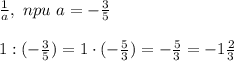\frac{1}{a} , \ npu \ a=- \frac{3}{5}\\\\
1:(-\frac{3}{5})=1\cdot (-\frac{5}{3})=- \frac{5}{3}=- 1\frac{2}{3}