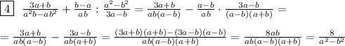 \boxed{4}\ \ \frac{3a+b}{a^2b-ab^2}+ \frac{b-a}{ab}: \frac{a^2-b^2}{3a-b}= \frac{3a+b}{ab(a-b)}- \frac{a-b}{ab}\cdot \frac{3a-b}{(a-b)(a+b)}=\\\\
=\frac{3a+b}{ab(a-b)}- \frac{3a-b}{ab(a+b)}= \frac{(3a+b)(a+b)-(3a-b)(a-b)}{ab(a-b)(a+b)}= \frac{8ab}{ab(a-b)(a+b)}= \frac{8}{a^2-b^2}