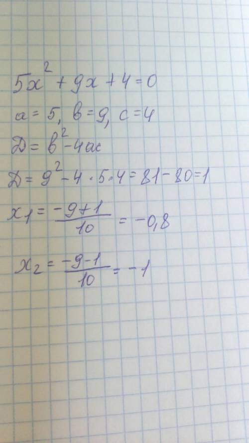 5х²+9х+4=0 решите ответ должен получится: -0,8 ; -1