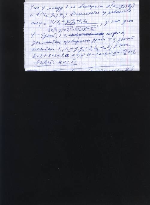Вектор а(2; 3; 2) вектор в(2; 2; а) а-? если вектор а и вектор в образуют тупой угол
