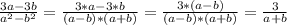 \frac{3a-3b}{a^2-b^2}= \frac{3*a-3*b}{(a-b)*(a+b)}= 
 \frac{3*(a-b)}{(a-b)*(a+b)}= \frac{3}{a+b}