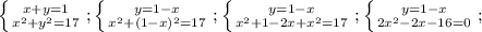 \left \{ {{x+y=1} \atop {x^2+y^2=17}} \right. ;
 \left \{ {{y=1-x} \atop {x^2+(1-x)^2=17}} \right. ;
 \left \{ {{y=1-x} \atop {x^2+1-2x+x^2=17}} \right. ;
 \left \{ {{y=1-x} \atop {2x^2-2x-16=0}} \right. ;