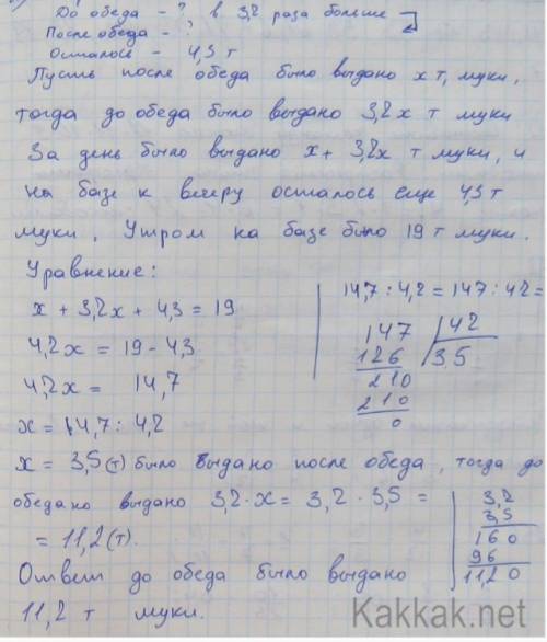 Утром на базе было 19 т. муки . до обеда с базы выдали в 3,2 раза больше муки , чем после обеда . к