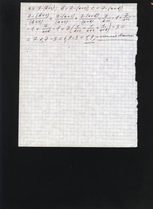 Известно, что a+b+c=7, а 1/(a+b)+1/(b+c)+1/(c+a)=0,7. найдите сумму a/(b+c)+b/(c+a)+c/(a+b)