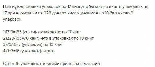 Вкнижный магазин 223 книги в упаковках по 10 и 17 книг.сколько было упаковок?