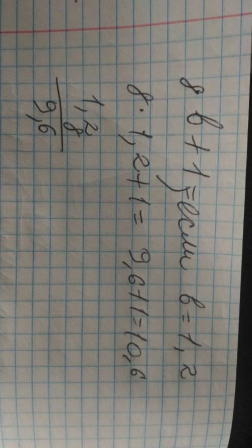 Найдите значение выражения 8b+1,если b=1,2
