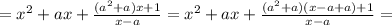 =x^2+ax+ \frac{(a^2+a)x+1}{x-a}
=x^2+ax+ \frac{(a^2+a)(x-a+a)+1}{x-a}=
