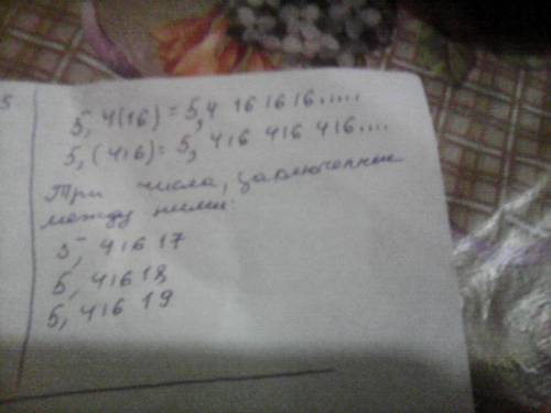 Укажите три числа, заключенные между числами 5,4(16) и 5,(416)