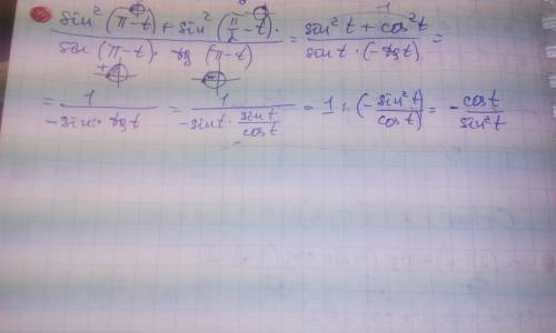 Выражение: sin^2(n-t)+sin^2(/2-t)/sin(-t)*tg(-t)