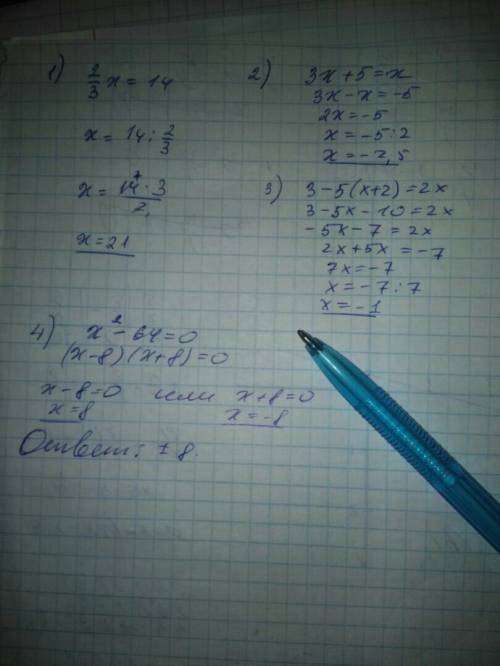 2/3х=14 3х+5=х 3-5(х+2)=2х х квадрат -64=0
