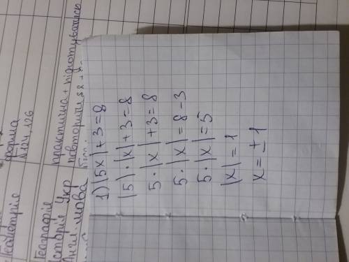 Решите уравнение 1) |5x|+3=8--это модуль 2)7-|6х|=-5