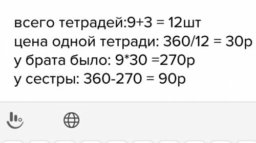 Убрата и сестри вместе было 360 руб. обратно все свои деньги купил девять одинаковых по цене общих т