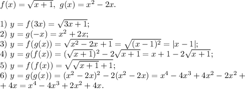 f(x) = \sqrt {x+1}, \ g(x) = x^2 -2x. \\ \\
1) \ y = f(3x)=\sqrt{3x+1}; \\
2) \ y = g(-x) = x^2 + 2x; \\
3) \ y = f(g(x))=\sqrt{x^2-2x+1} = \sqrt{(x-1)^2}=|x-1|; \\
4) \ y = g(f(x)) = (\sqrt{x+1})^2 - 2\sqrt{x+1} = x + 1 - 2\sqrt{x+1}; \\
5) \ y = f(f(x))= \sqrt{\sqrt{x+1}+1}; \\
6) \ y = g(g(x)) = (x^2-2x)^2 - 2(x^2-2x) = x^4 - 4x^3 + 4 x^2 - 2x^2 +\\
+ 4x = x^4 - 4x^3 + 2 x^2 +4x.