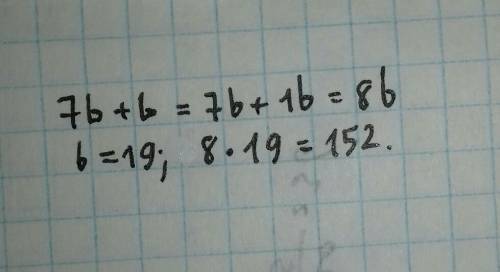 Выражение 7b+bи найди его значение при b = 19. ответ: (переменную запиши латинской буквой) в результ