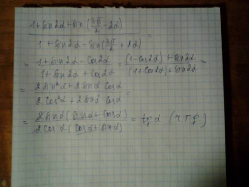 Решить тождество 1+sin2a+sin(3п/2 - 2a)//1+sin2a-sin(3п/2 + 2a)==tga